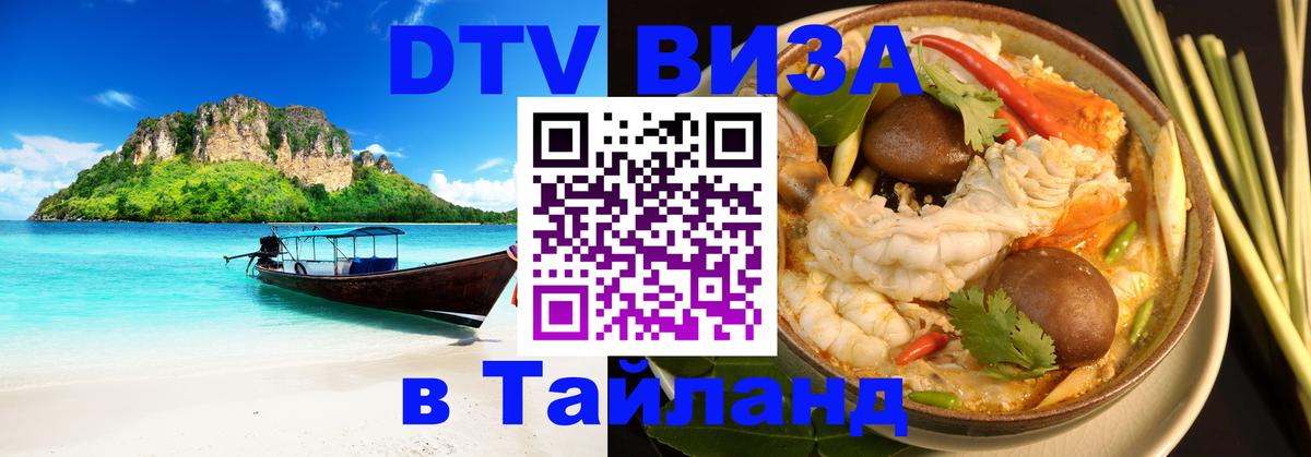 DTV виза Тайланд 