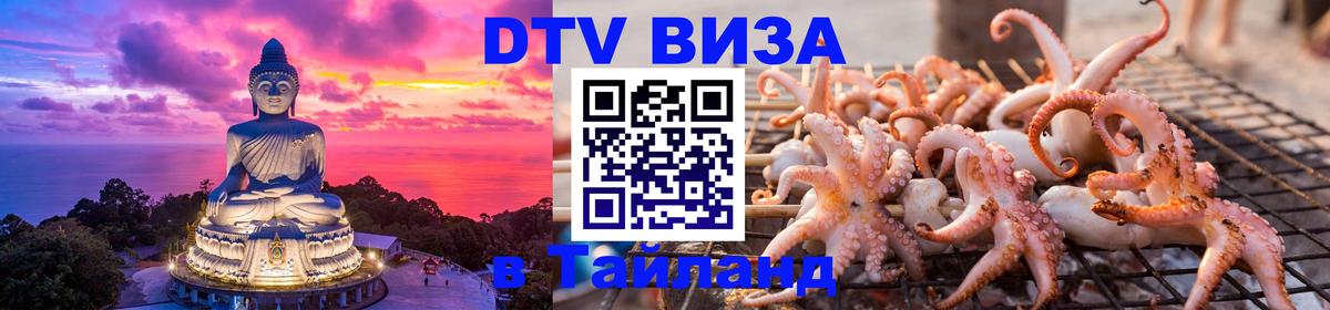 Долгосрочная виза DTV в Тайланд Сингапур 